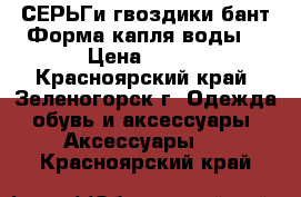 СЕРЬГи-гвоздики бант.Форма капля воды. › Цена ­ 150 - Красноярский край, Зеленогорск г. Одежда, обувь и аксессуары » Аксессуары   . Красноярский край